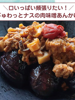 じゅわっとナスの肉味噌あんかけ-レシピのメイン写真