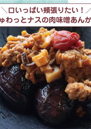 じゅわっとナスの肉味噌あんかけ-レシピのメイン写真