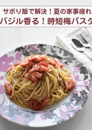 \　バジル香る！時短梅パスタ　/-レシピのメイン写真