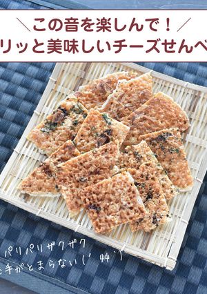 パリッと美味しいチーズせんべい-レシピのメイン写真
