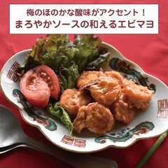 รูปของ まろやかなソースの和えるエビマヨ