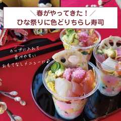 รูปของ 春を呼び込む色どりちらし寿司