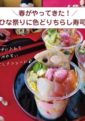 春を呼び込む色どりちらし寿司-レシピのメイン写真