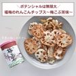 福梅本舗のれんこんチップス