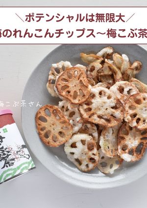 福梅本舗のれんこんチップス-レシピのメイン写真
