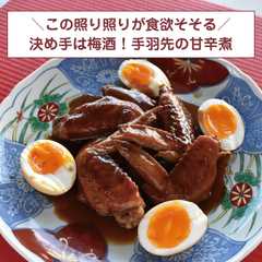 รูปของ 決め手は梅酒！手羽先の甘辛煮