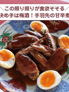 決め手は梅酒!手羽先の甘辛煮-レシピのメイン写真