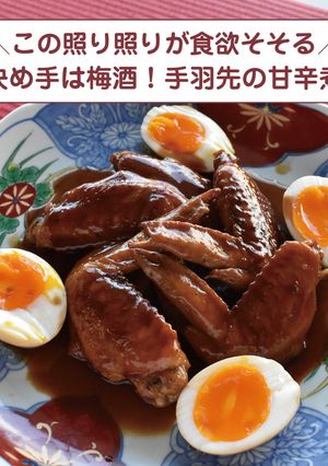 決め手は梅酒！手羽先の甘辛煮-レシピのメイン写真
