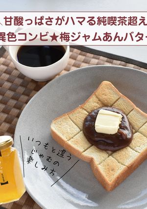 異色のコンビ★梅ジャムあんバター-レシピのメイン写真