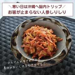 รูปของ お箸が止まらない人参しりしり