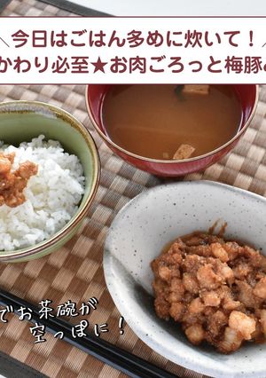 おかわり必至★お肉ごろっと梅豚みそ-レシピのメイン写真