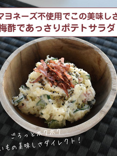 梅酢であっさりポテトサラダ-レシピのメイン写真