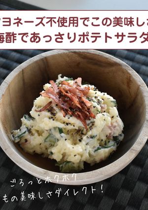 梅酢であっさりポテトサラダ-レシピのメイン写真