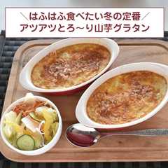 รูปของ アツアツとろ～り山芋グラタン