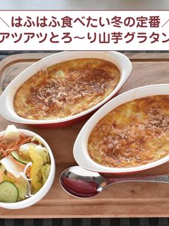 アツアツとろ~り山芋グラタン-レシピのメイン写真