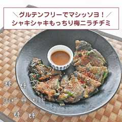 รูปของ シャキシャキもっちり梅ニラチヂミ