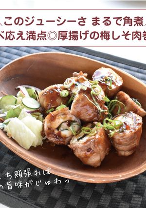 食べ応え満点◎厚揚げの梅しそ肉巻き-レシピのメイン写真