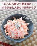 ホタテ缶と人参のマヨ梅サラダ