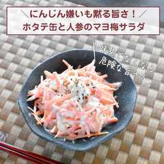 รูปของ ホタテ缶と人参のマヨ梅サラダ