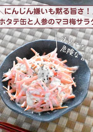 ホタテ缶と人参のマヨ梅サラダ-レシピのメイン写真