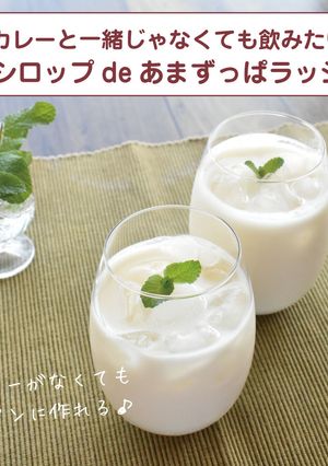 梅シロップdeあまずっぱラッシー-レシピのメイン写真