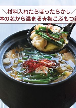 体の芯から温まる★梅こぶもつ鍋-レシピのメイン写真