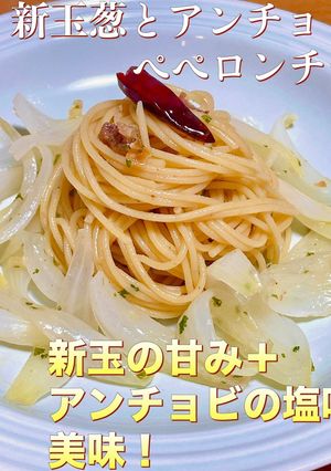 新玉葱とアンチョビのペペロンチーノ-レシピのメイン写真