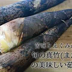 รูปของ ★たけのこ（真竹）の下処理（あく抜き）★