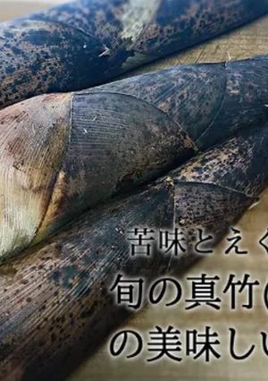 ★たけのこ（真竹）の下処理（あく抜き）★-レシピのメイン写真