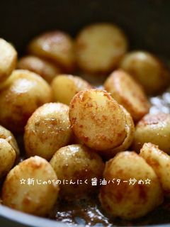 ☆新じゃがのにんにく醤油バター炒め☆-レシピのメイン写真