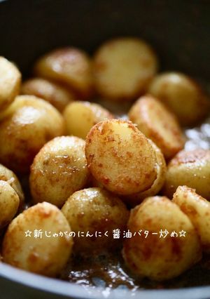 ☆新じゃがのにんにく醤油バター炒め☆-レシピのメイン写真