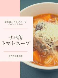 サバ缶deトマトスープ(甘みはデーツで)-レシピのメイン写真
