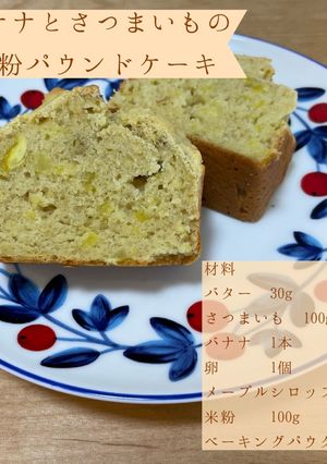 バナナとさつまいもの米粉パウンドケーキ-レシピのメイン写真