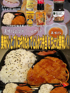 美味ドレとプルコギのたれでとんかつ弁当!-レシピのメイン写真