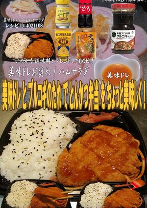 美味ドレとプルコギのたれでとんかつ弁当！-レシピのメイン写真