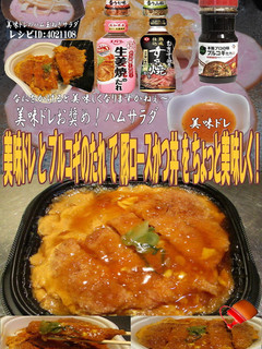 美味ドレとプルコギのたれで豚ロースかつ丼-レシピのメイン写真