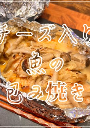 チーズ入り魚の包み焼き-レシピのメイン写真