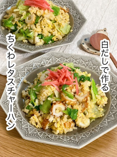 白だしで作るちくわレタスチャーハン-レシピのメイン写真