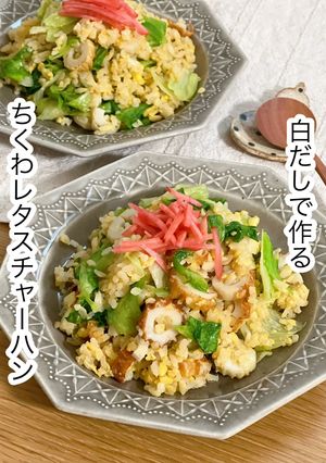白だしで作るちくわレタスチャーハン-レシピのメイン写真