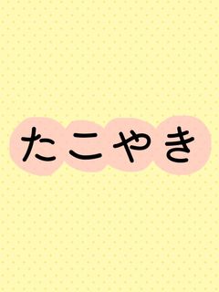 たこやき-レシピのメイン写真