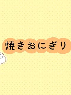 焼きおにぎり-レシピのメイン写真