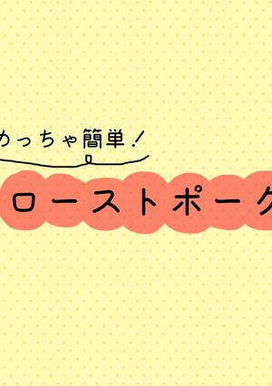 めっちゃ簡単！ローストポーク-レシピのメイン写真