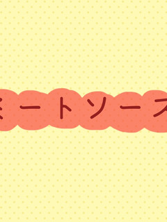 ミートソース-レシピのメイン写真