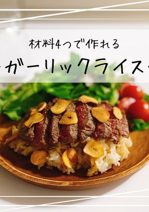 ガーリックライス！-レシピのメイン写真
