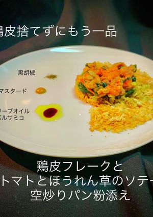 鶏皮フレークとトマトとほうれん草のソテー-レシピのメイン写真