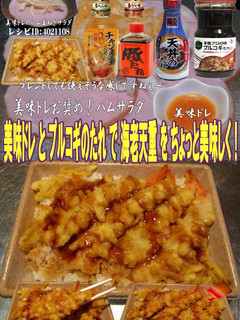美味ドレとプルコギのたれで海老天重!-レシピのメイン写真