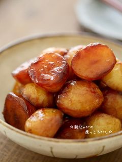 ☆新じゃがの煮っころがし☆-レシピのメイン写真