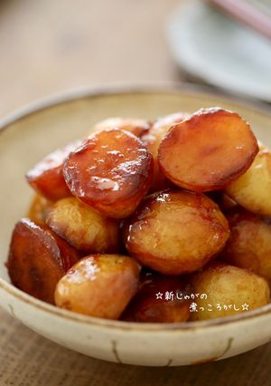 ☆新じゃがの煮っころがし☆-レシピのメイン写真