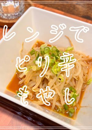 レンジでピリ辛もやし-レシピのメイン写真