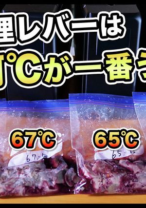 完全に安全なレバーの低温調理。-レシピのメイン写真